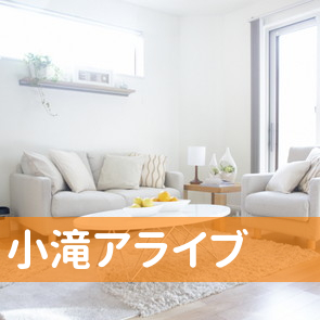 （有）小滝アライブ