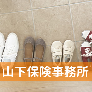 （有）山下保険事務所