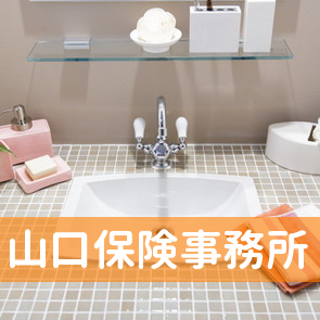 （有）山口保険事務所