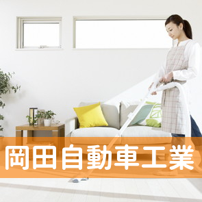 （有）岡田自動車工業