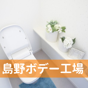 （有）島野ボデー工場