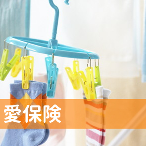 （有）愛保険