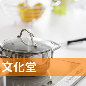 （有）文化堂