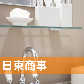 （有）日東商事
