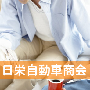 （有）日栄自動車商会
