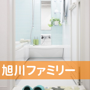 （有）旭川ファミリー