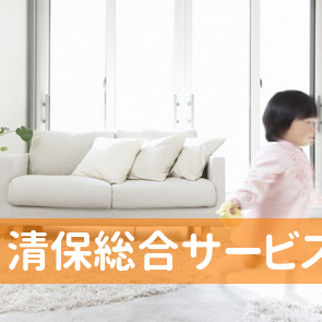 （有）清保総合サービス