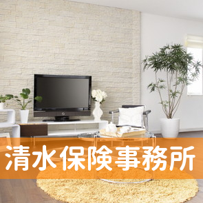 （有）清水保険事務所
