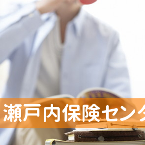 （有）瀬戸内保険センター