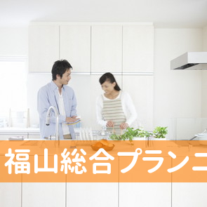 （有）福山総合プランニング
