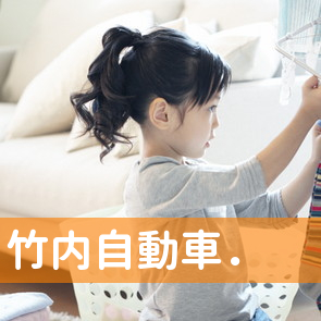 （有）竹内自動車．