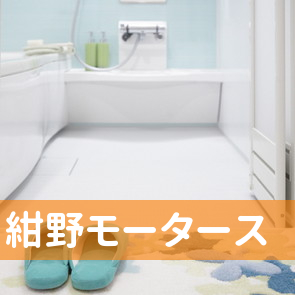 （有）紺野モータース