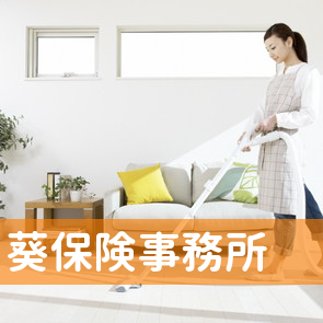 （有）葵保険事務所