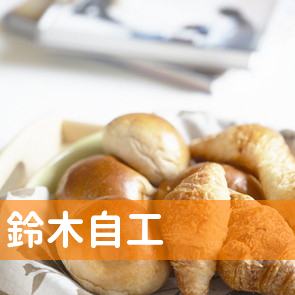 （有）鈴木自工