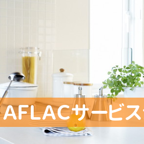 （有）ＡＦＬＡＣサービスショップ募集代理店アイアップ