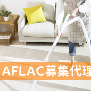 （有）ＡＦＬＡＣ募集代理店公季保険