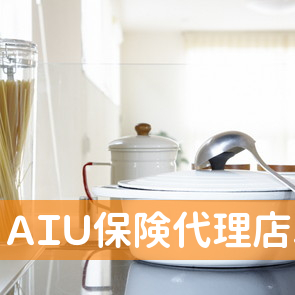 （有）ＡＩＵ保険代理店ユアーズ保険