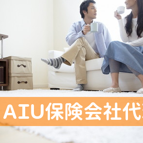 （有）ＡＩＵ保険会社代理店フロム