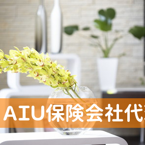 （有）ＡＩＵ保険会社代理店末広