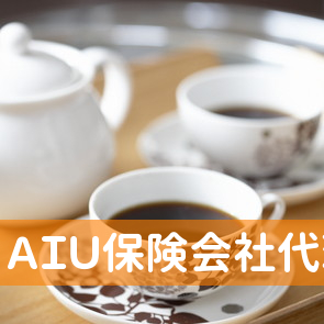 （有）ＡＩＵ保険会社代理店西村保険企画