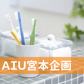 （有）ＡＩＵ宮本企画