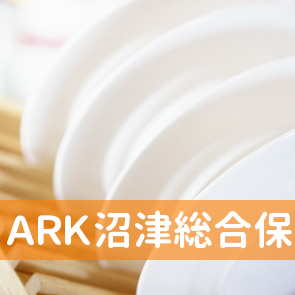 （有）ＡＲＫ沼津総合保険