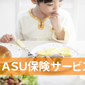 （有）ＡＳＵ保険サービス