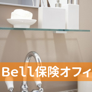 （有）Ｂｅｌｌ保険オフィス