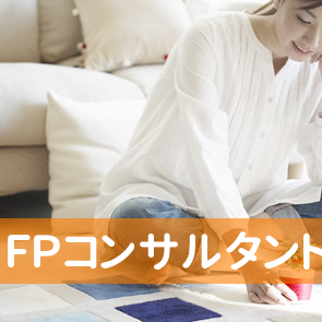 （有）ＦＰコンサルタント