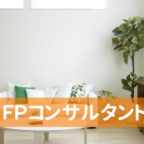 （有）ＦＰコンサルタント