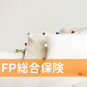 （有）ＦＰ総合保険