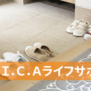 （有）Ｉ．Ｃ．Ａライフサポート