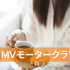 （有）ＭＶモータークラブ