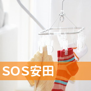 （有）ＳＯＳ安田