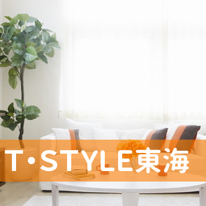 （有）Ｔ・ＳＴＹＬＥ東海