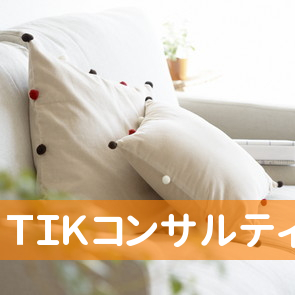 （有）ＴＩＫコンサルティング