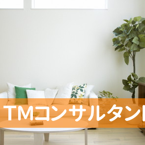 （有）ＴＭコンサルタント