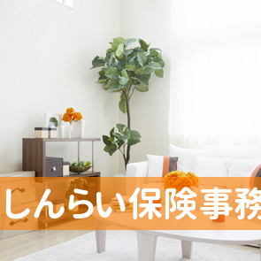 （株）しんらい保険事務所
