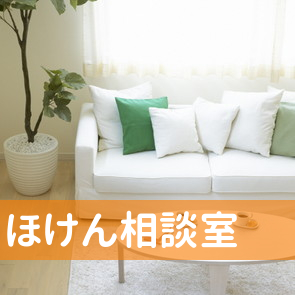 （株）ほけん相談室