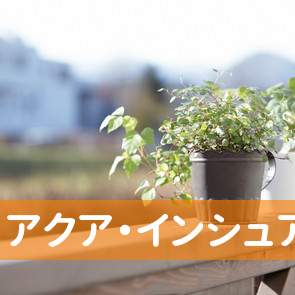 （株）アクア・インシュアランス