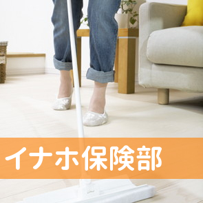 （株）イナホ保険部