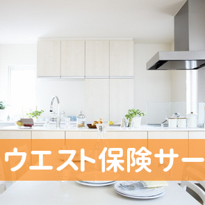 （株）ウエスト保険サービス
