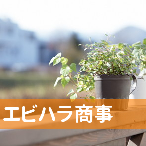 （株）エビハラ商事