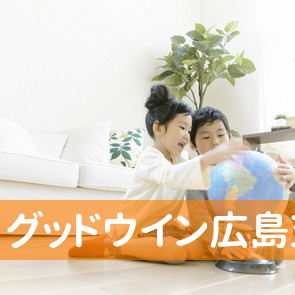 （株）グッドウイン広島支社