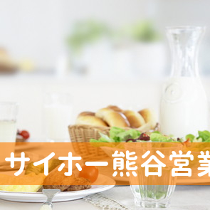 （株）サイホー熊谷営業所