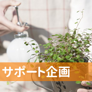 （株）サポート企画