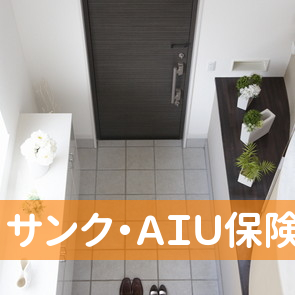 （株）サンク・ＡＩＵ保険代理店