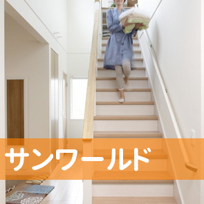 （株）サンワールド