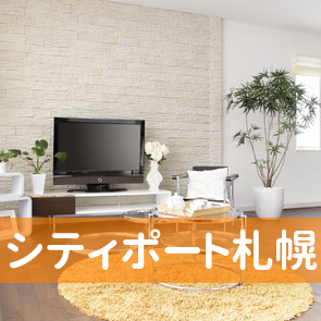 （株）シティポート札幌