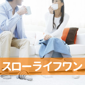 （株）スローライフワン